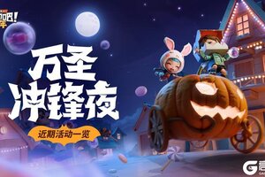 《逃跑吧少年》万圣冲锋夜｜近期活动一览！