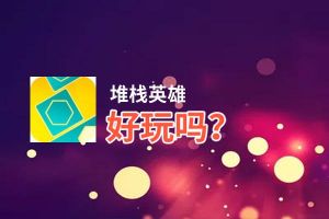 堆栈英雄好玩吗？堆栈英雄好不好玩评测