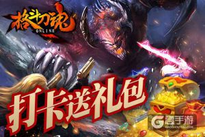 打卡送礼包《格斗刀魂》金币魂魄都送你