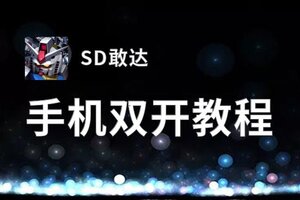 SD敢达双开挂机软件盘点 2020最新免费SD敢达双开挂机神器推荐