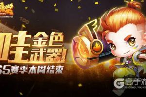 哇，金色武器！ 《弹弹堂手游》S5赛季本周结束