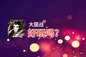 大国战好玩吗？大国战好不好玩评测