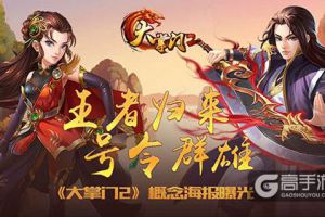 《大掌门2》概念海报曝光 王者归来号令群雄