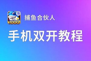 捕鱼合伙人双开挂机软件盘点 2021最新免费捕鱼合伙人双开挂机神器推荐