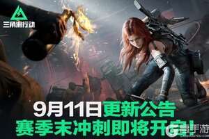 《三角洲行动》9月11日更新公告丨赛季末冲刺即将开启！