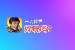 一刀传世好玩吗？一刀传世好不好玩评测