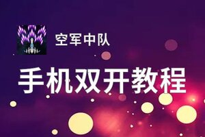 空军中队双开挂机软件盘点 2020最新免费空军中队双开挂机神器推荐