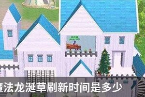 创造与魔法龙涎草刷新时间是多少