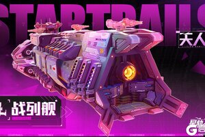 《星轨之上》全新FR战列舰“天人”限时开启！