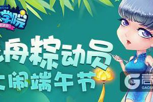 《推理学院》端午节活动开启，龙舟竞赛狂揽大奖