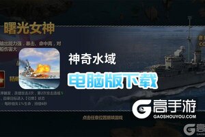 神奇水域电脑版下载 神奇水域电脑版的安装使用方法