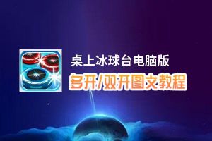桌上冰球台怎么双开、多开？桌上冰球台双开助手工具下载安装教程