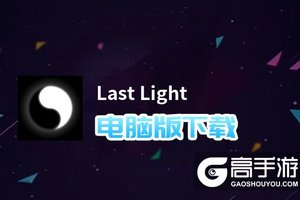 Last Light电脑版下载 电脑玩Last Light模拟器哪个好？