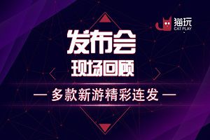 猫玩游戏品牌发布会现场回顾 多款新游精彩连发