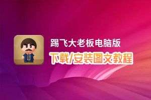 踢飞大老板电脑版_电脑玩踢飞大老板模拟器下载、安装攻略教程