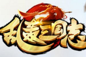 《乱轰三国志》11.30公测 达人玩家美女如云