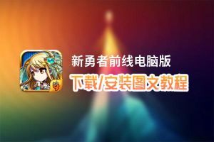 新勇者前线电脑版_电脑玩新勇者前线模拟器下载、安装攻略教程