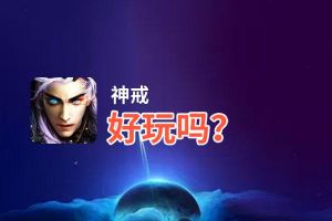 神戒好玩吗？神戒好不好玩评测