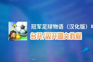 冠军足球物语（汉化版）怎么双开、多开？冠军足球物语（汉化版）双开助手工具下载安装教程