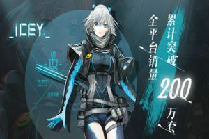 全平台售出200万，日文版《ICEY》完全更新！