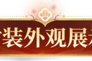 《明日之后》时装爆料全新哪吒主题时装即将上线！