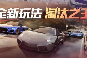 《极品飞车：集结》更新公告：全新版本「淘汰之王」明日上线！