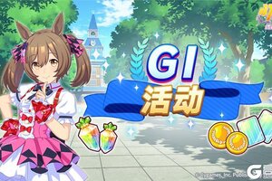 《闪耀！优俊少女》“一级赛事活动”活动预告！