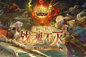 魔域口袋版下载 安卓版魔域口袋版下载游戏最新地址和攻略