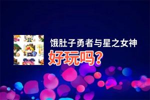 饿肚子勇者与星之女神好玩吗？饿肚子勇者与星之女神好不好玩评测