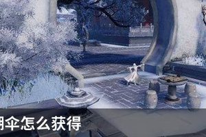 一梦江湖伞怎么获得