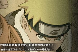 火影忍者漩涡鸣人完美成长攻略