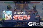 破晓序列好玩吗？破晓序列好不好玩评测