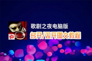 歌剧之夜怎么双开、多开？歌剧之夜双开助手工具下载安装教程