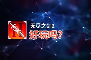 无尽之剑2好玩吗？无尽之剑2好不好玩评测