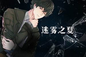 揭开迷雾，寻找真相《迷雾之夏》PC版现已在Steam平台发售！