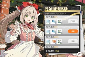 《开放空间》周年预告丨限时充值回馈活动