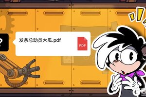 打开发来的pdf 结果一口啃到《发条总动员》？