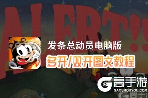 发条总动员怎么双开、多开？发条总动员双开助手工具下载安装教程