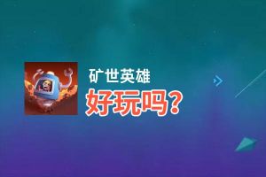 矿世英雄好玩吗？矿世英雄好不好玩评测