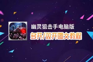 幽灵狙击手怎么双开、多开？幽灵狙击手双开助手工具下载安装教程
