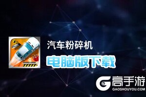 汽车粉碎机电脑版下载 怎么下载汽车粉碎机电脑版模拟器
