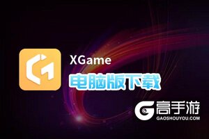 XGame电脑版下载 怎么下载XGame电脑版模拟器