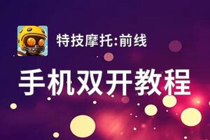 特技摩托:前线双开神器 轻松一键搞定特技摩托:前线挂机双开