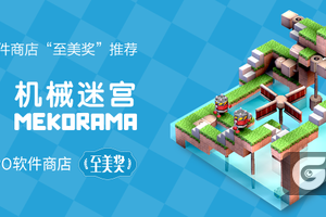 《机械迷宫》好评不断，获OPPO软件商店“至美奖”