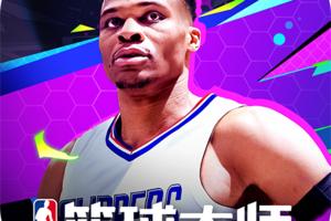 NBA篮球大师