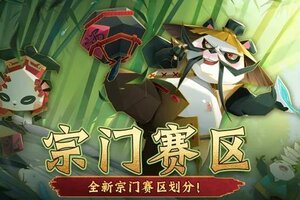 《神仙道3》全新宗门赛区划分再度来袭！跨仙界添加宗门来啦~
