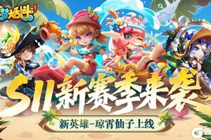 《造梦大乱斗》「6月26日停服更新」S11新赛季开启