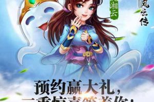 《侠客风云传Online》预约活动火热进行中
