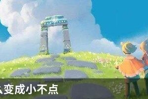 光遇怎么变成小不点
