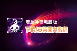 着急冲锋电脑版_电脑玩着急冲锋模拟器下载、安装攻略教程